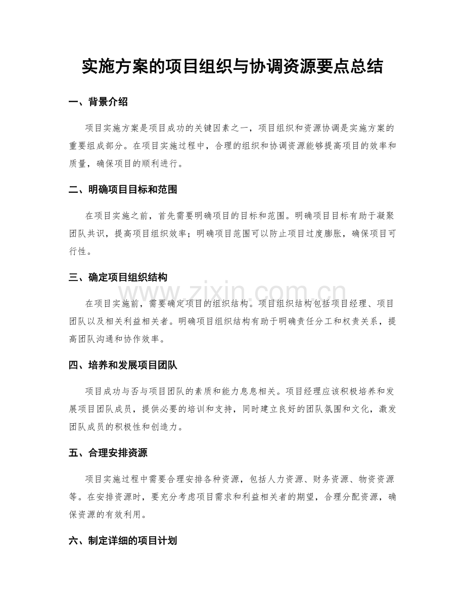 实施方案的项目组织与协调资源要点总结.docx_第1页