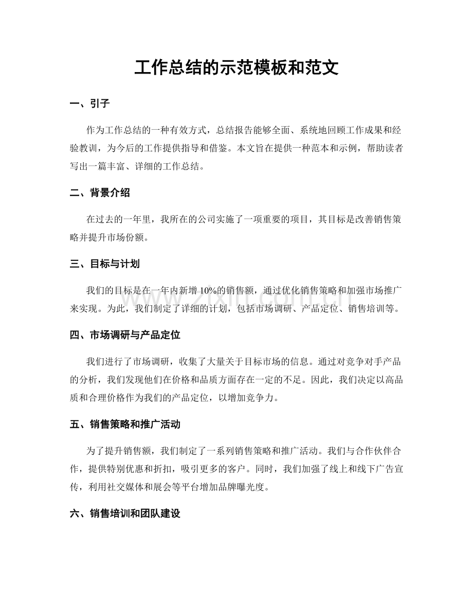 工作总结的示范模板和范文.docx_第1页
