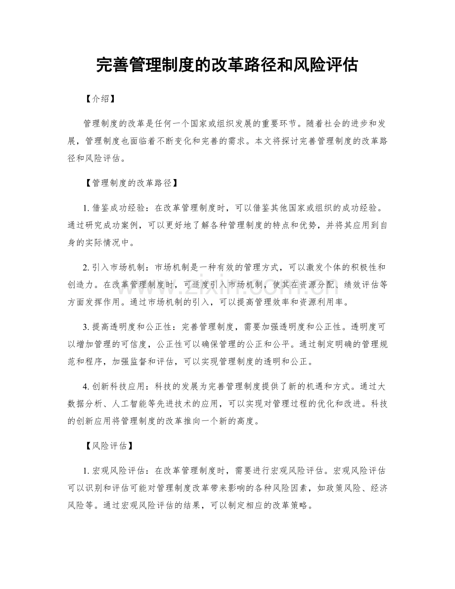 完善管理制度的改革路径和风险评估.docx_第1页