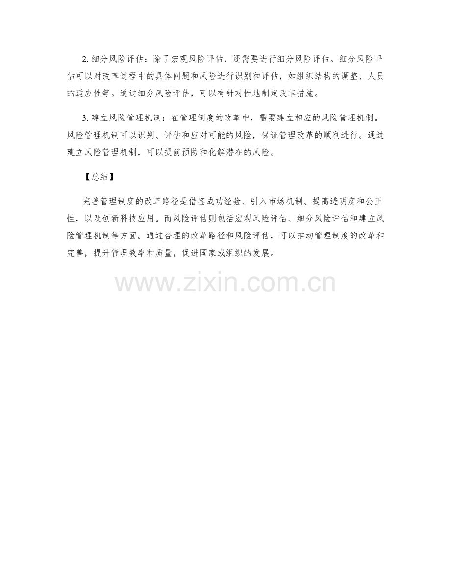完善管理制度的改革路径和风险评估.docx_第2页