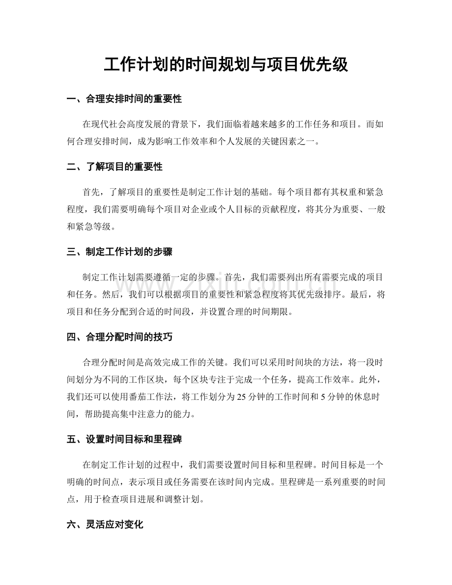 工作计划的时间规划与项目优先级.docx_第1页