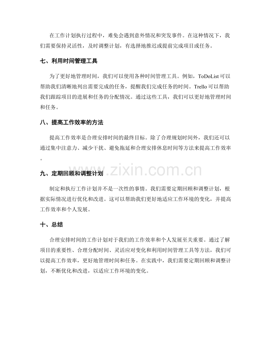 工作计划的时间规划与项目优先级.docx_第2页