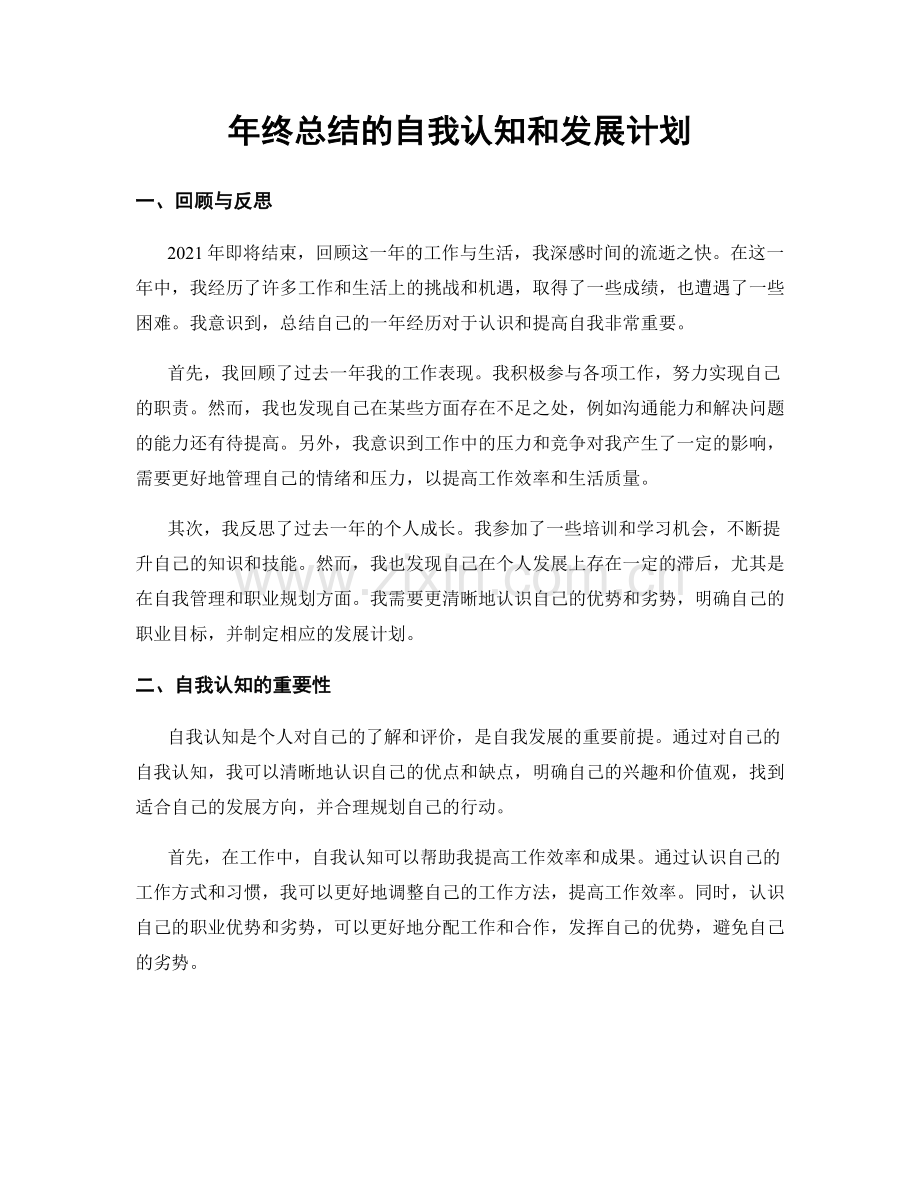 年终总结的自我认知和发展计划.docx_第1页