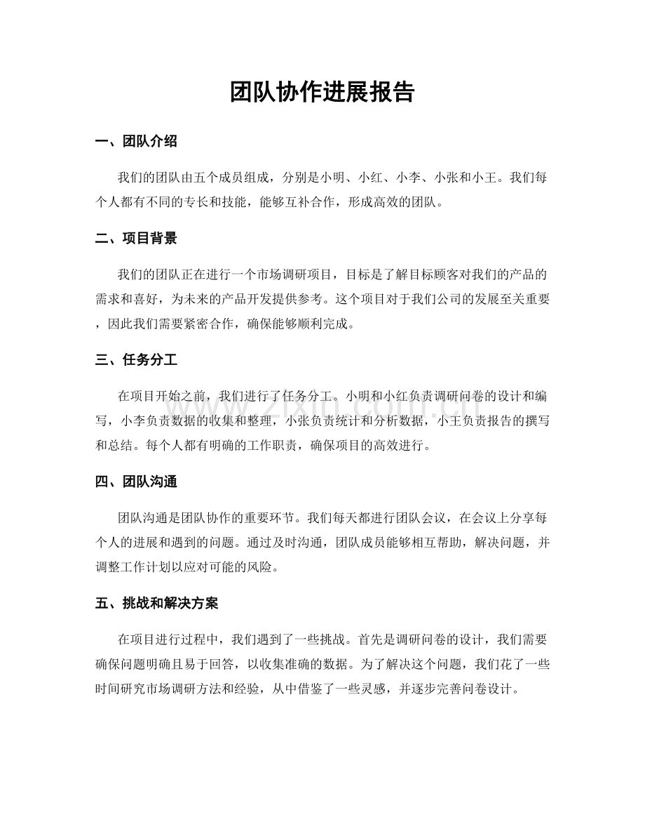 团队协作进展报告.docx_第1页