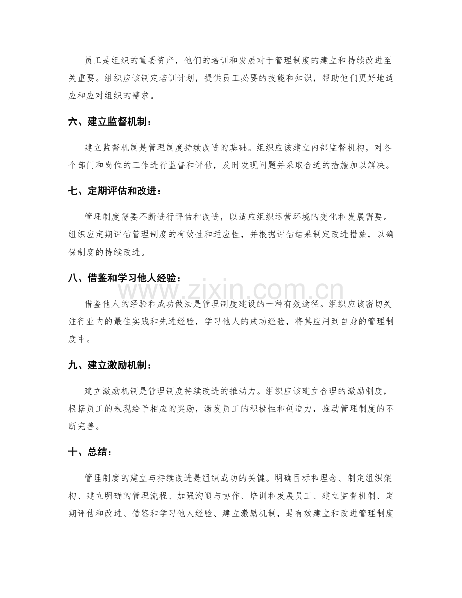 管理制度的建立与持续改进措施.docx_第2页