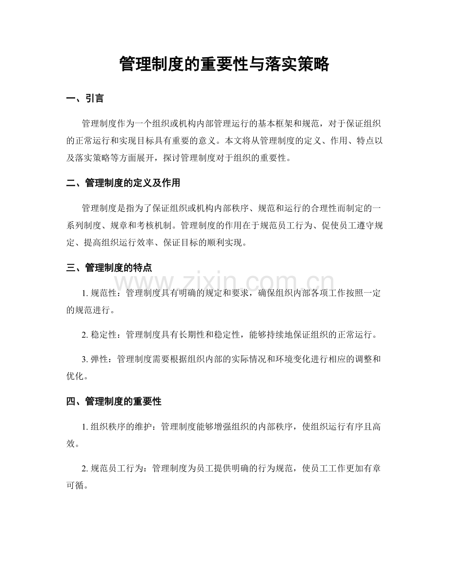 管理制度的重要性与落实策略.docx_第1页