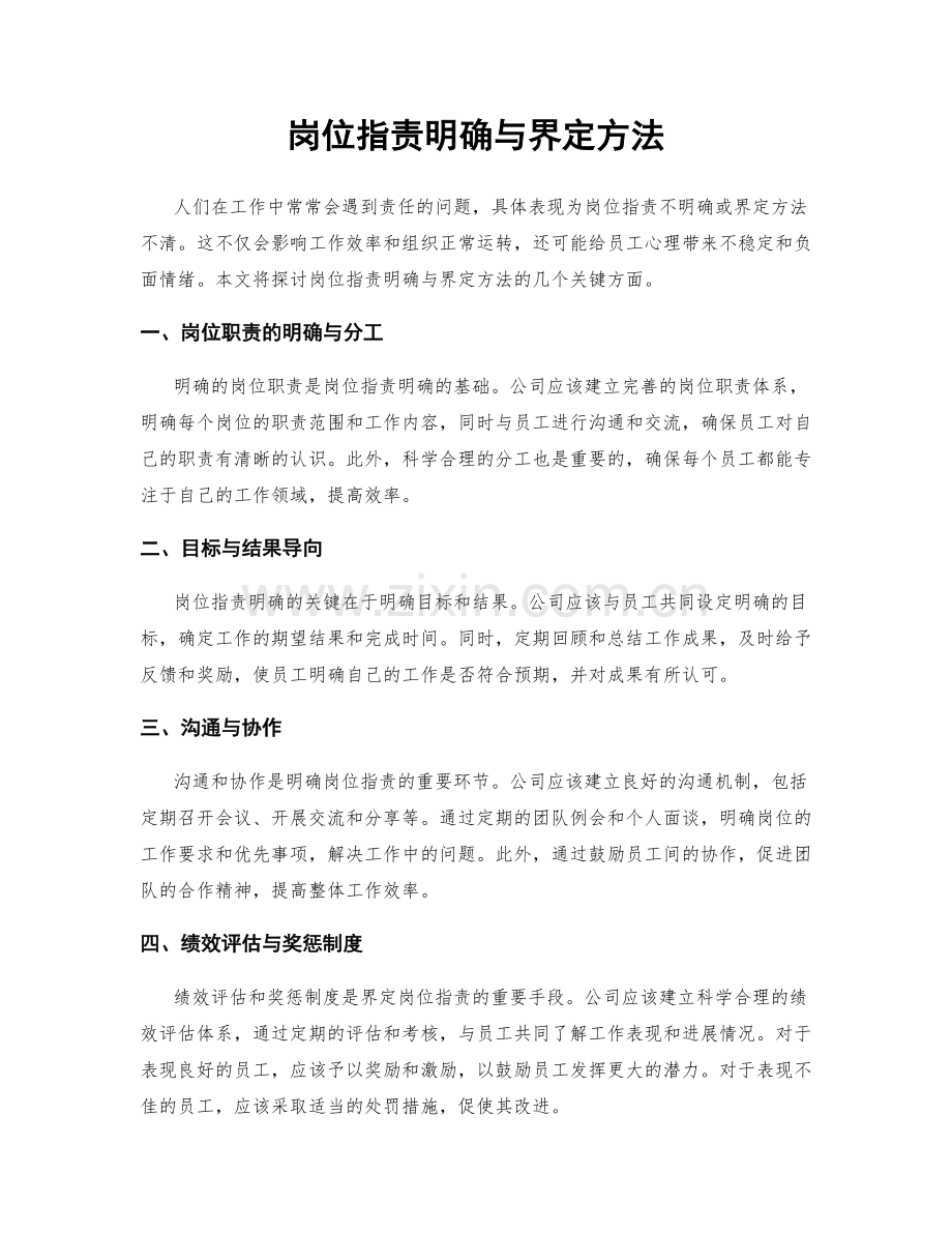 岗位职责明确与界定方法.docx_第1页
