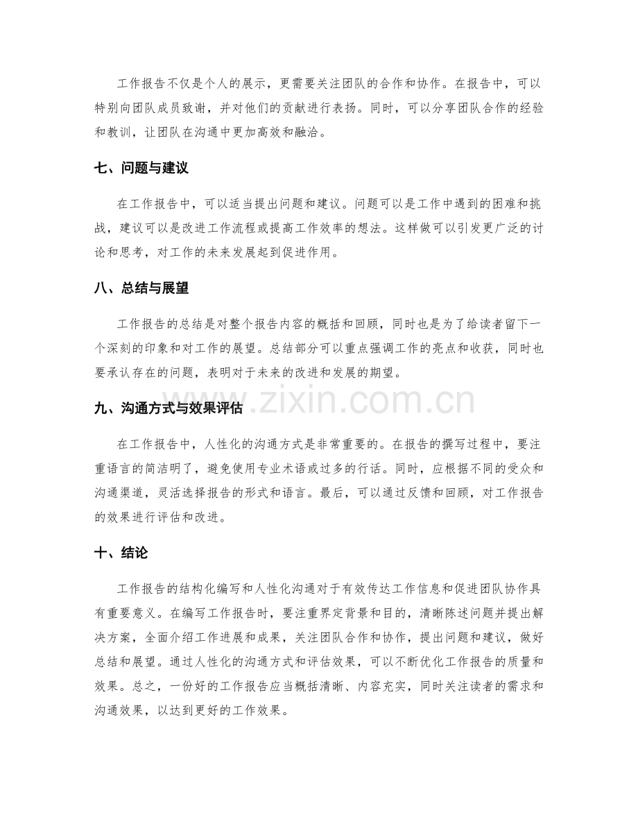 工作报告的结构化编写和人性化沟通.docx_第2页