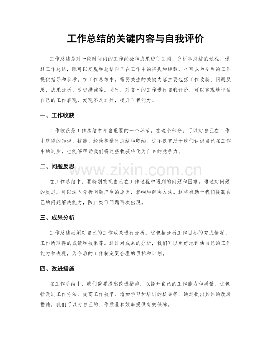 工作总结的关键内容与自我评价.docx_第1页