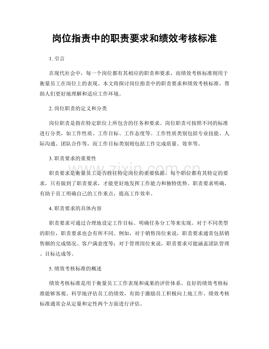 岗位职责中的职责要求和绩效考核标准.docx_第1页