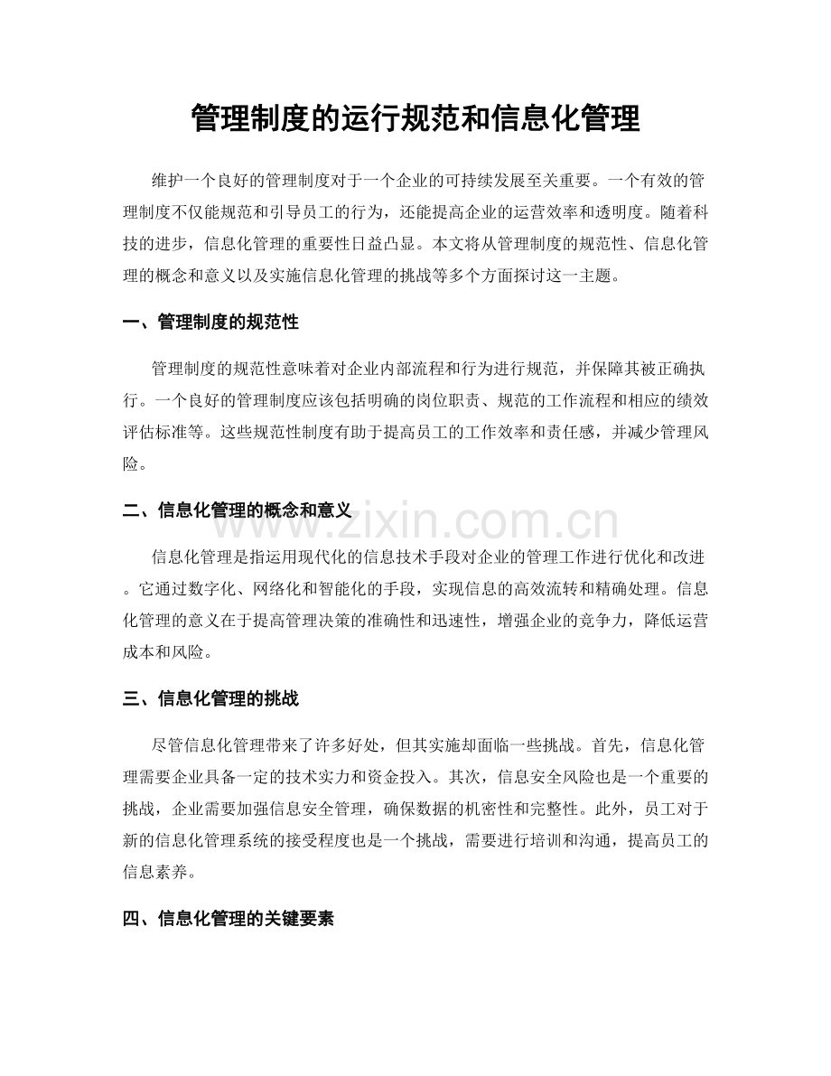 管理制度的运行规范和信息化管理.docx_第1页