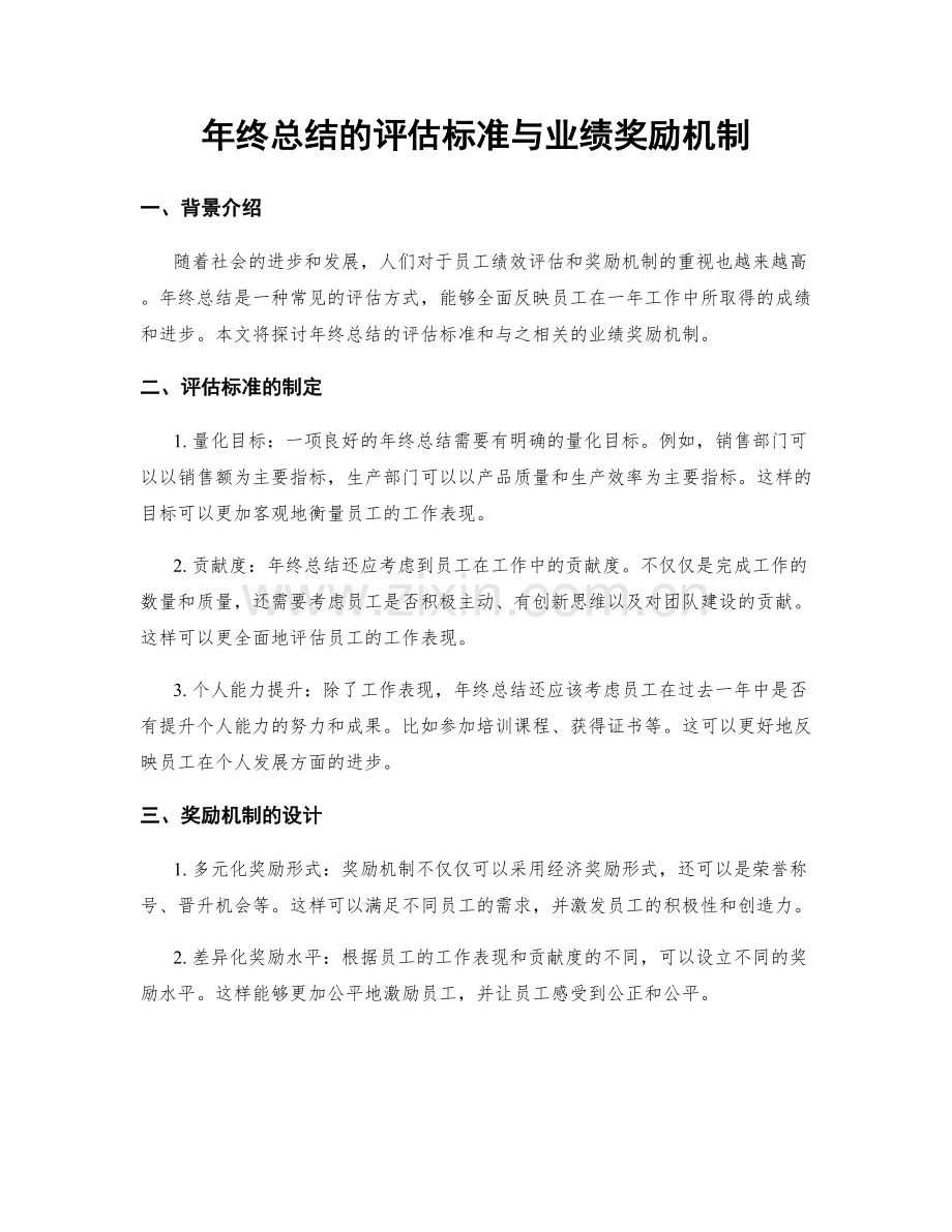年终总结的评估标准与业绩奖励机制.docx_第1页