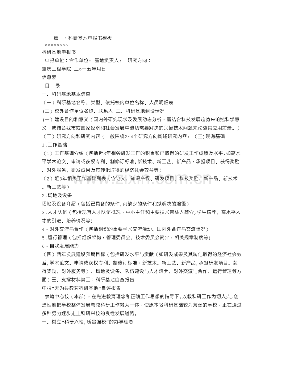 申报科研基地申报材料.doc_第1页