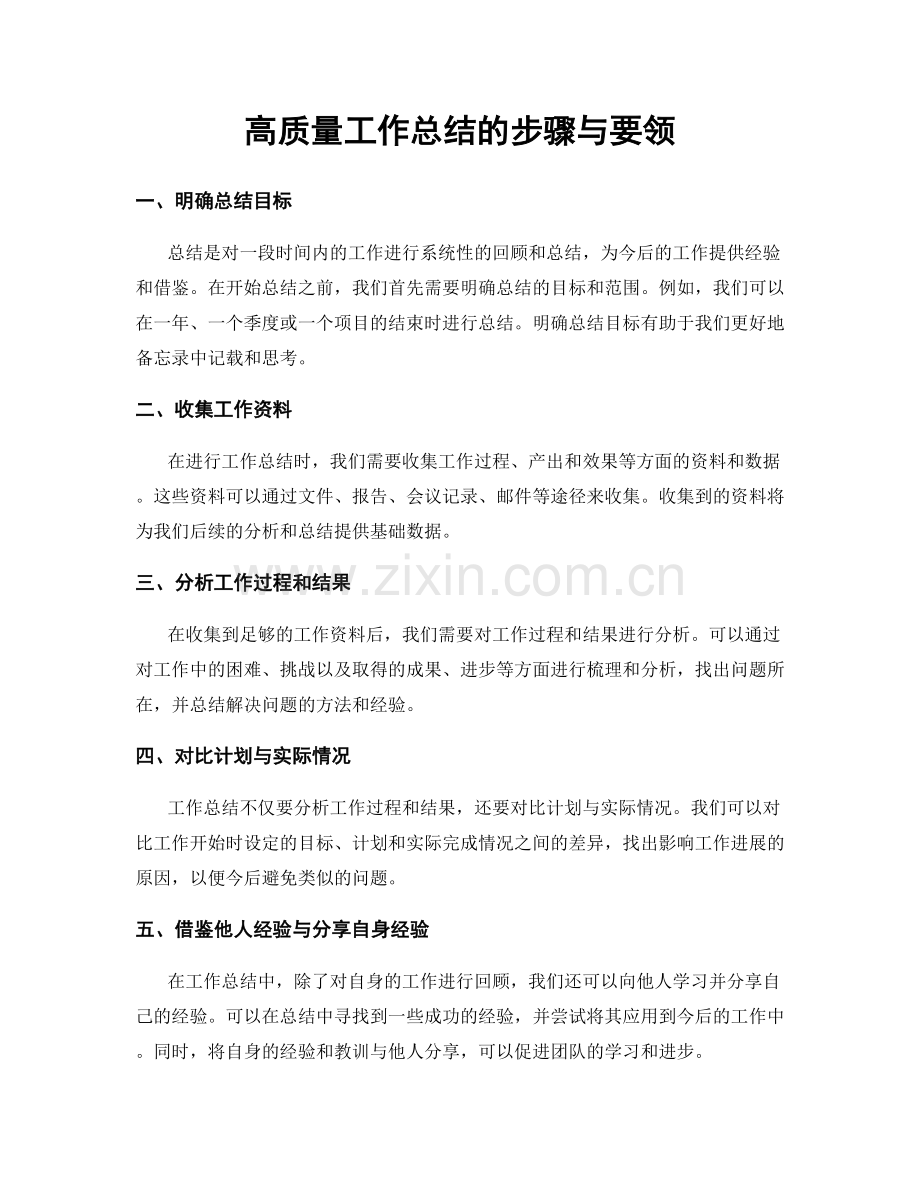 高质量工作总结的步骤与要领.docx_第1页