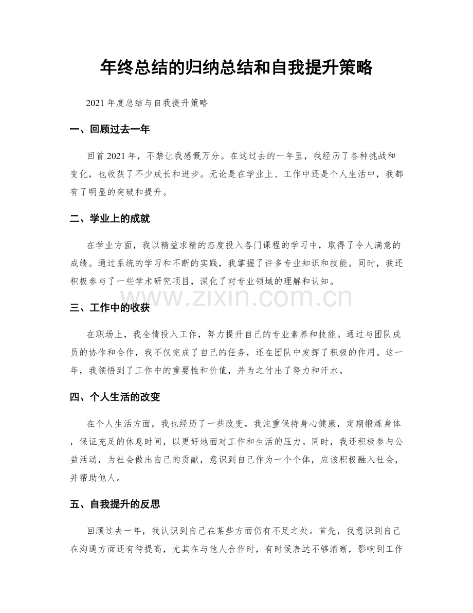 年终总结的归纳总结和自我提升策略.docx_第1页