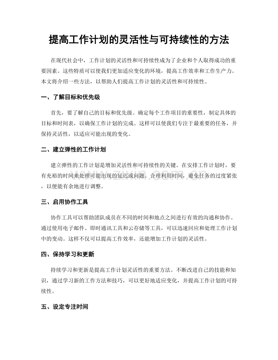 提高工作计划的灵活性与可持续性的方法.docx_第1页