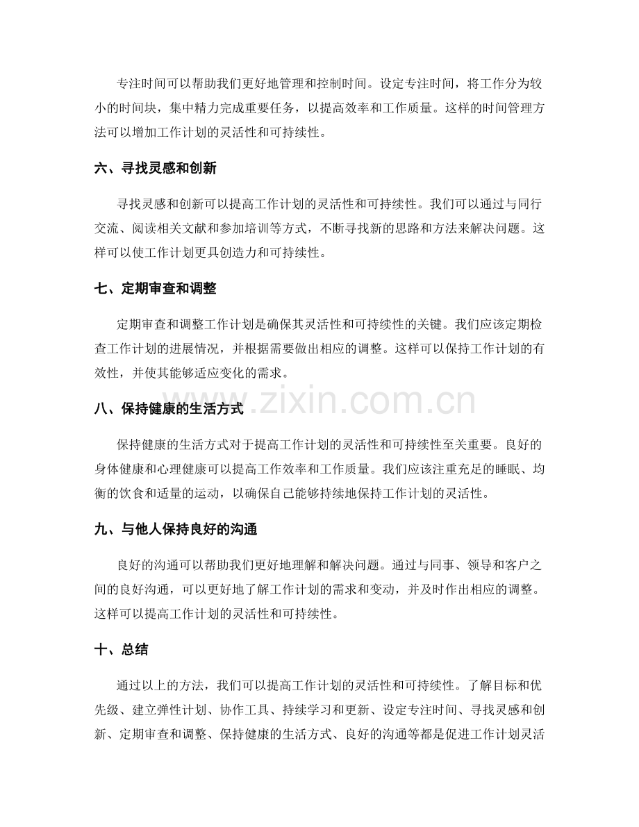 提高工作计划的灵活性与可持续性的方法.docx_第2页
