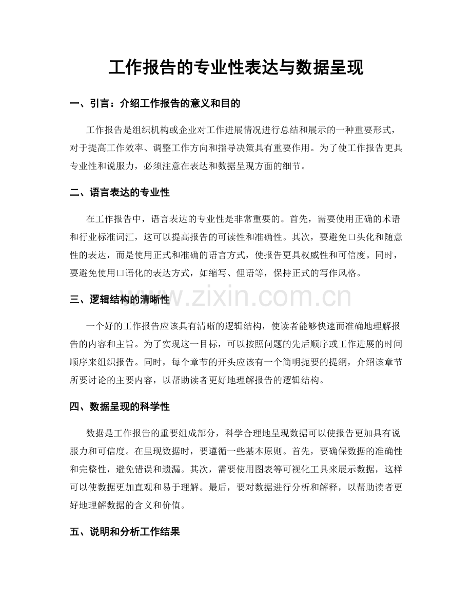 工作报告的专业性表达与数据呈现.docx_第1页