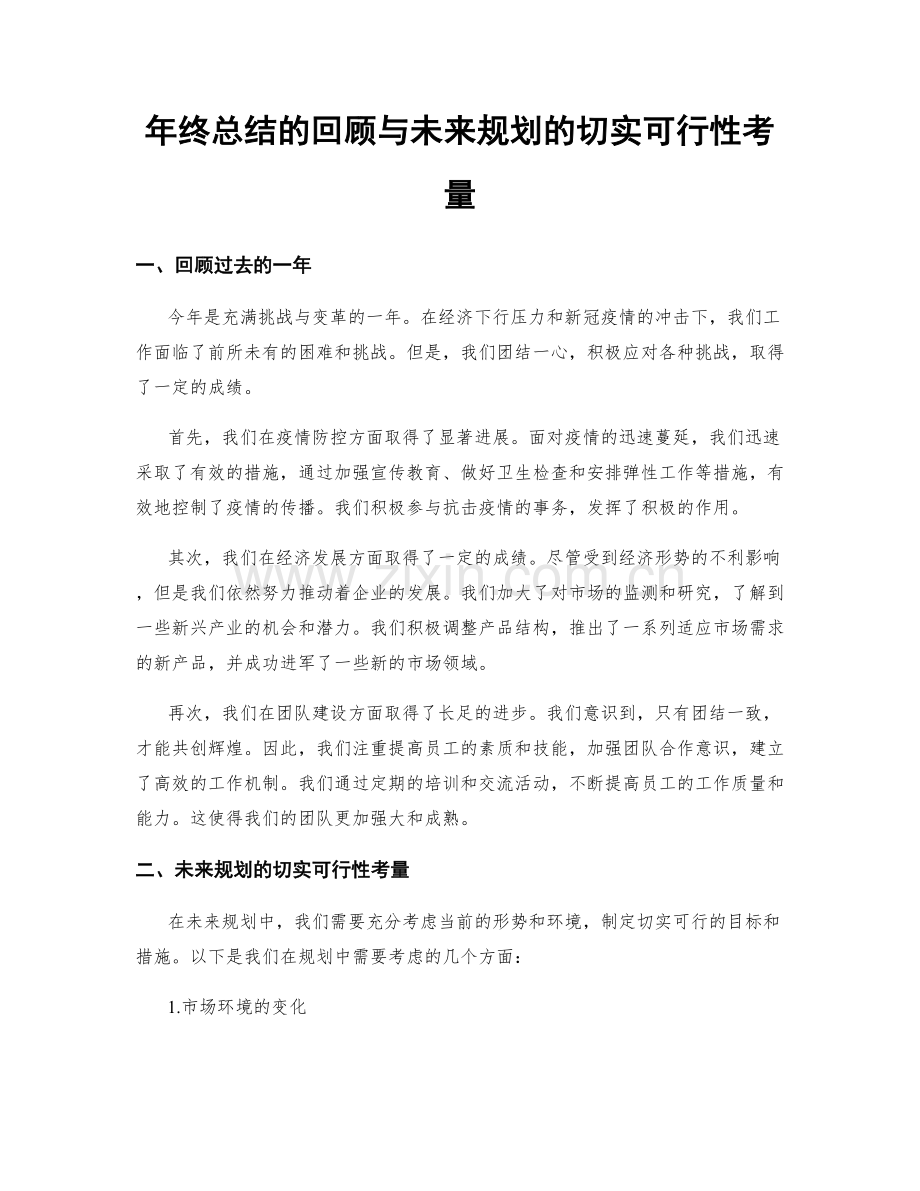 年终总结的回顾与未来规划的切实可行性考量.docx_第1页