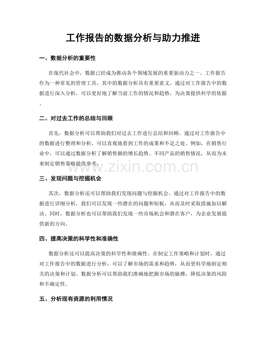 工作报告的数据分析与助力推进.docx_第1页
