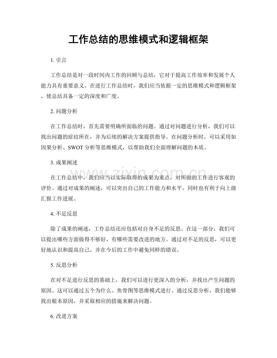 工作总结的思维模式和逻辑框架.docx_第1页