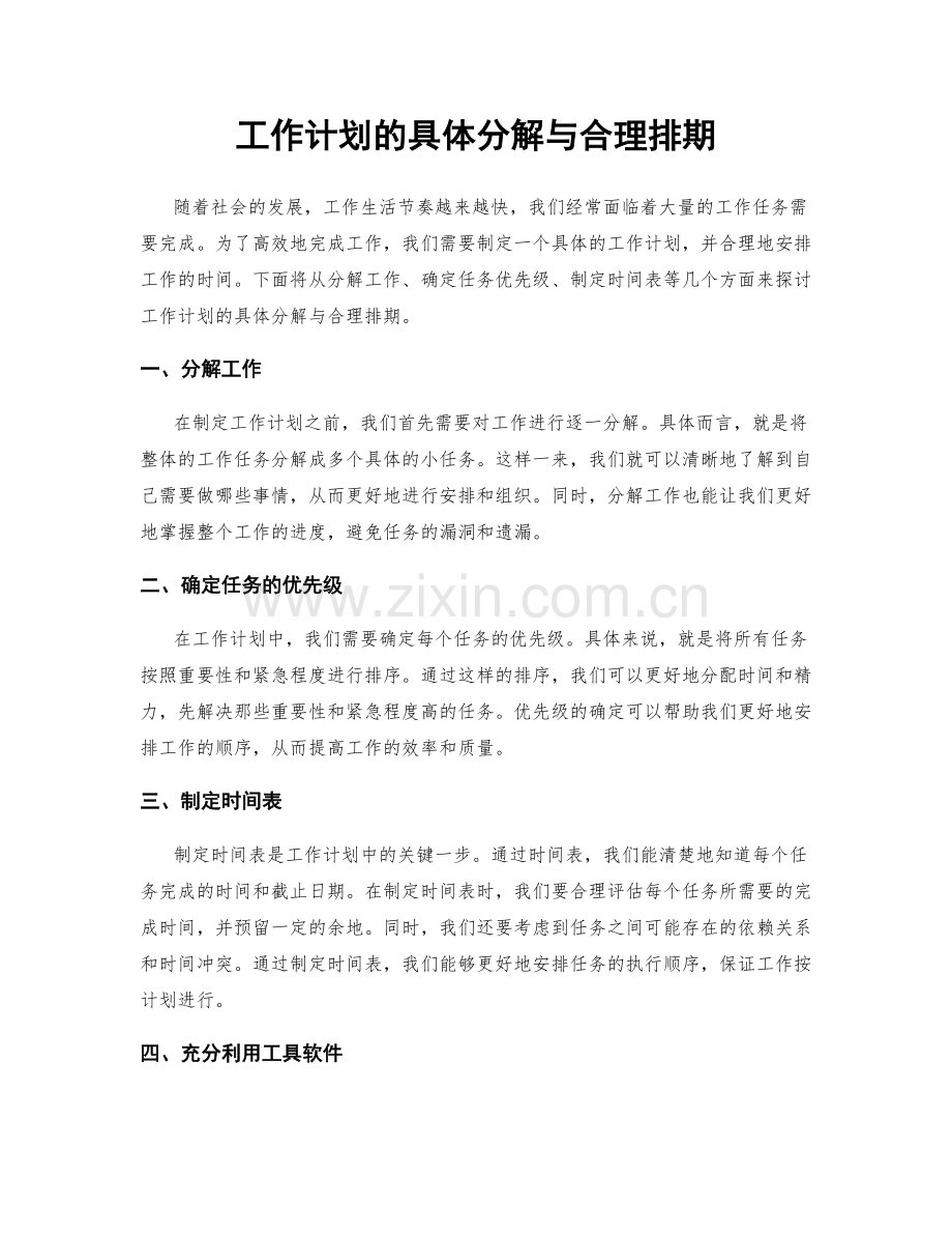 工作计划的具体分解与合理排期.docx_第1页