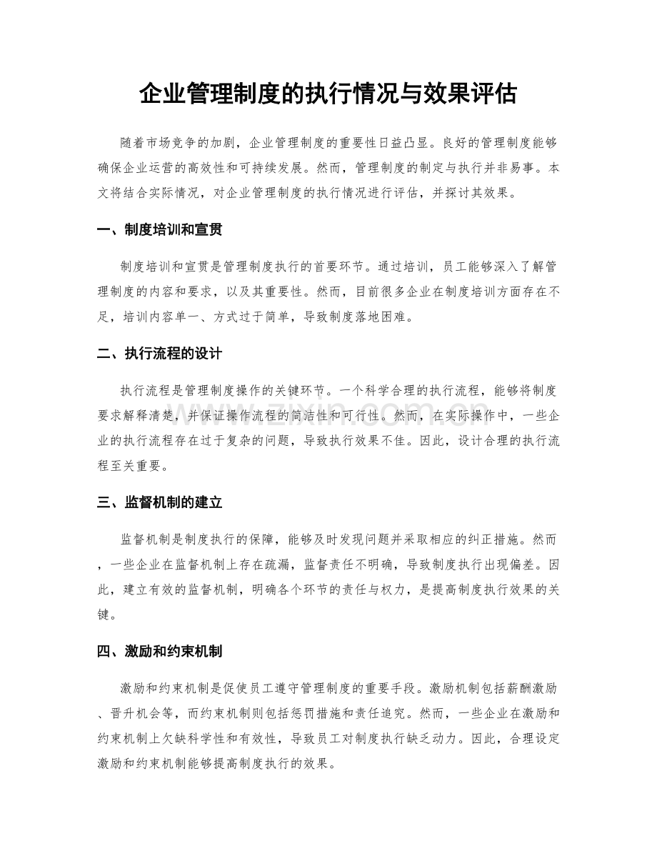 企业管理制度的执行情况与效果评估.docx_第1页