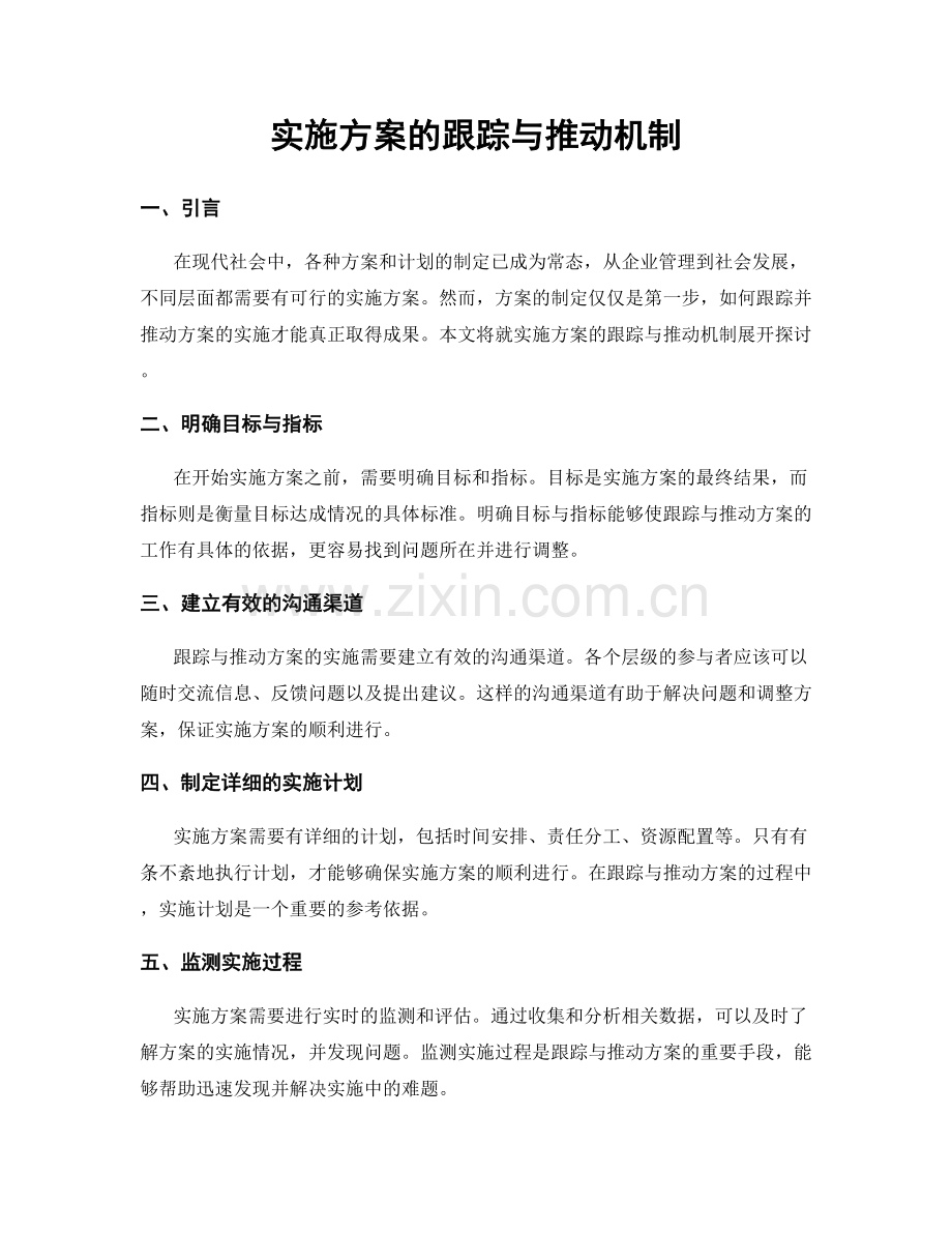 实施方案的跟踪与推动机制.docx_第1页