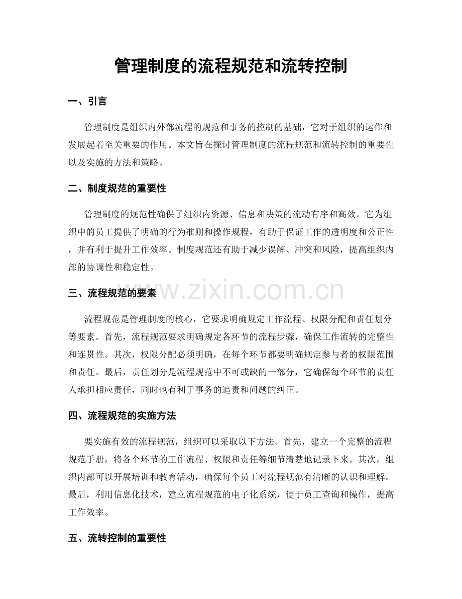 管理制度的流程规范和流转控制.docx_第1页