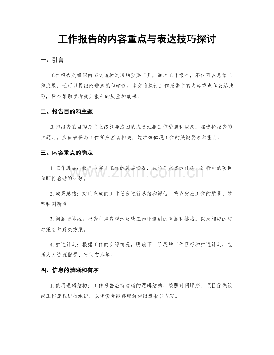 工作报告的内容重点与表达技巧探讨.docx_第1页