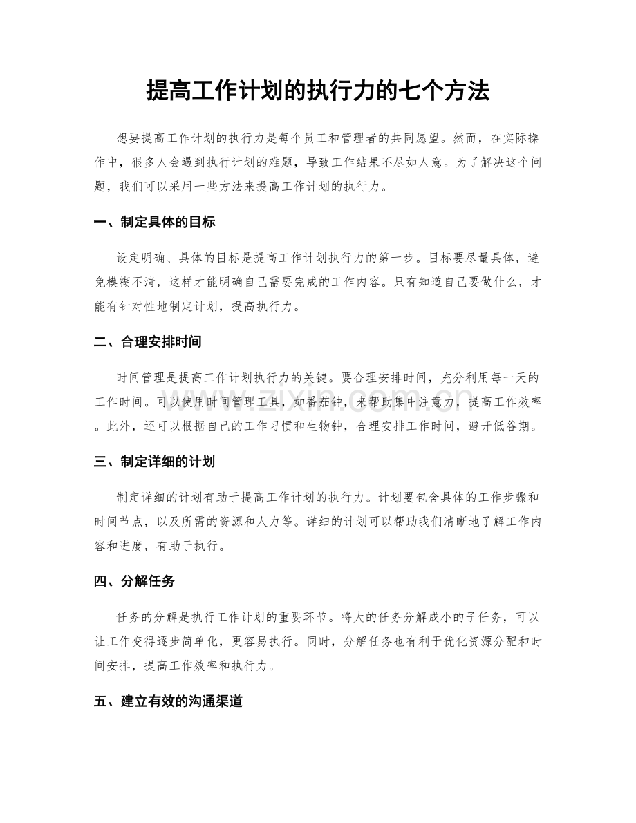 提高工作计划的执行力的七个方法.docx_第1页