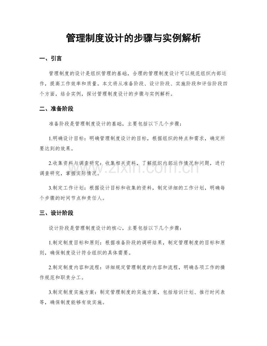 管理制度设计的步骤与实例解析.docx_第1页