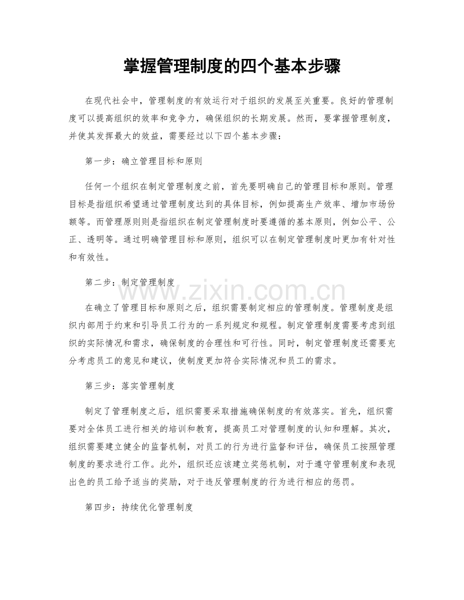掌握管理制度的四个基本步骤.docx_第1页