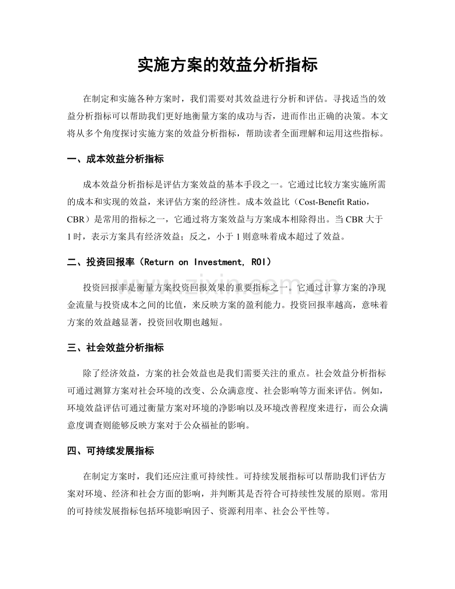 实施方案的效益分析指标.docx_第1页