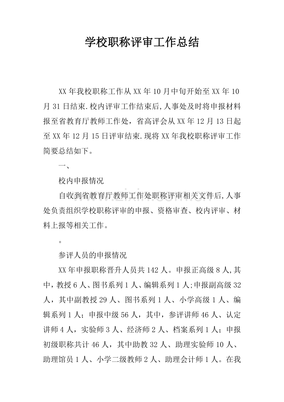 学校职称评审工作总结.docx_第1页