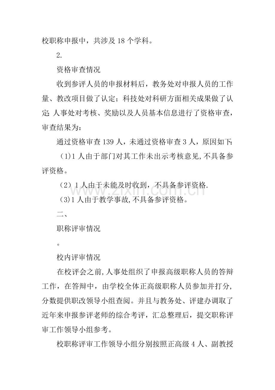 学校职称评审工作总结.docx_第2页