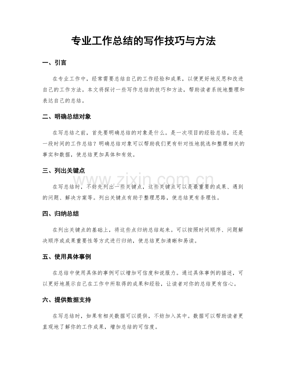 专业工作总结的写作技巧与方法.docx_第1页