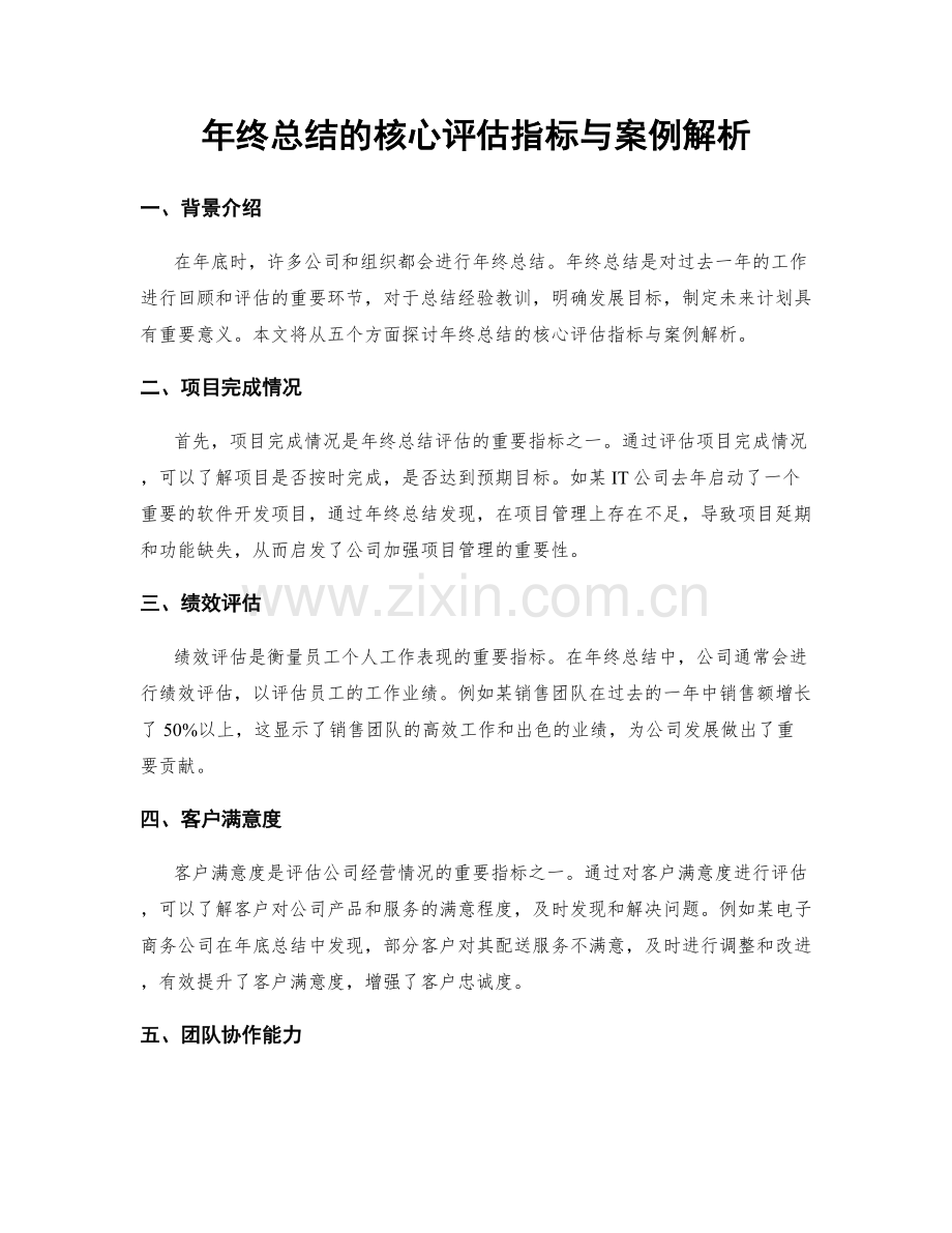 年终总结的核心评估指标与案例解析.docx_第1页