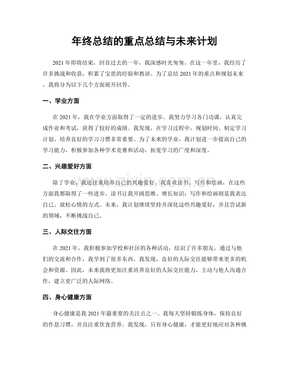 年终总结的重点总结与未来计划.docx_第1页