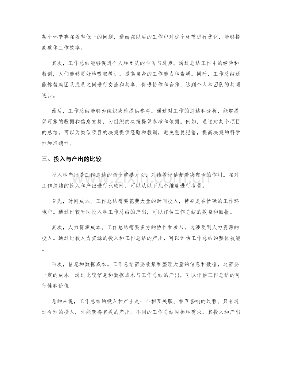 工作总结的投入和产出的比较以评估绩效.docx_第2页