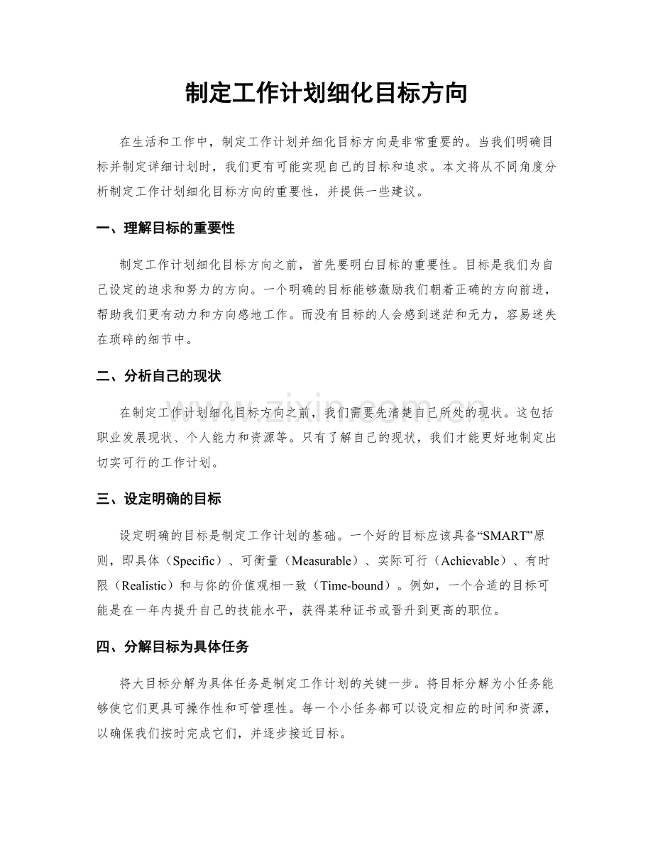 制定工作计划细化目标方向.docx_第1页