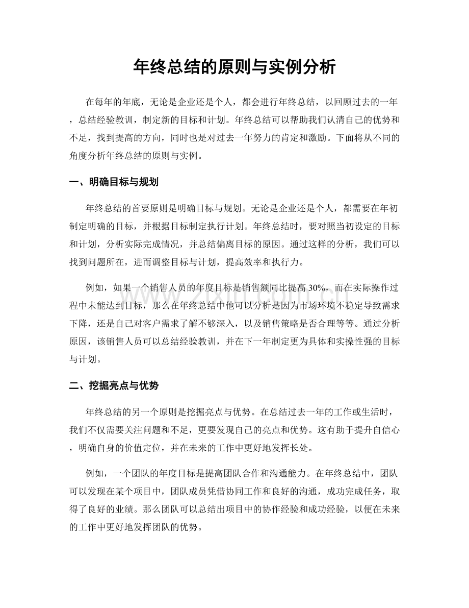 年终总结的原则与实例分析.docx_第1页