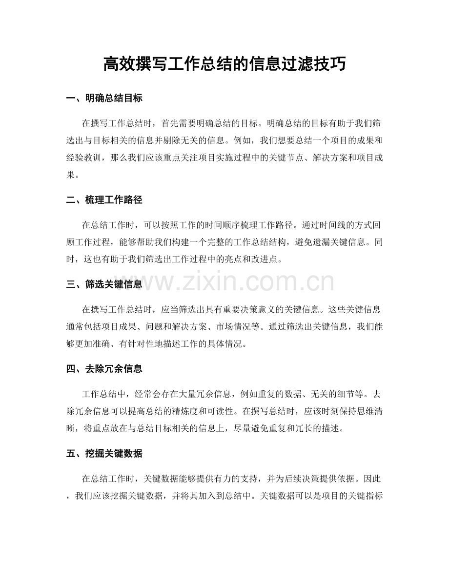 高效撰写工作总结的信息过滤技巧.docx_第1页