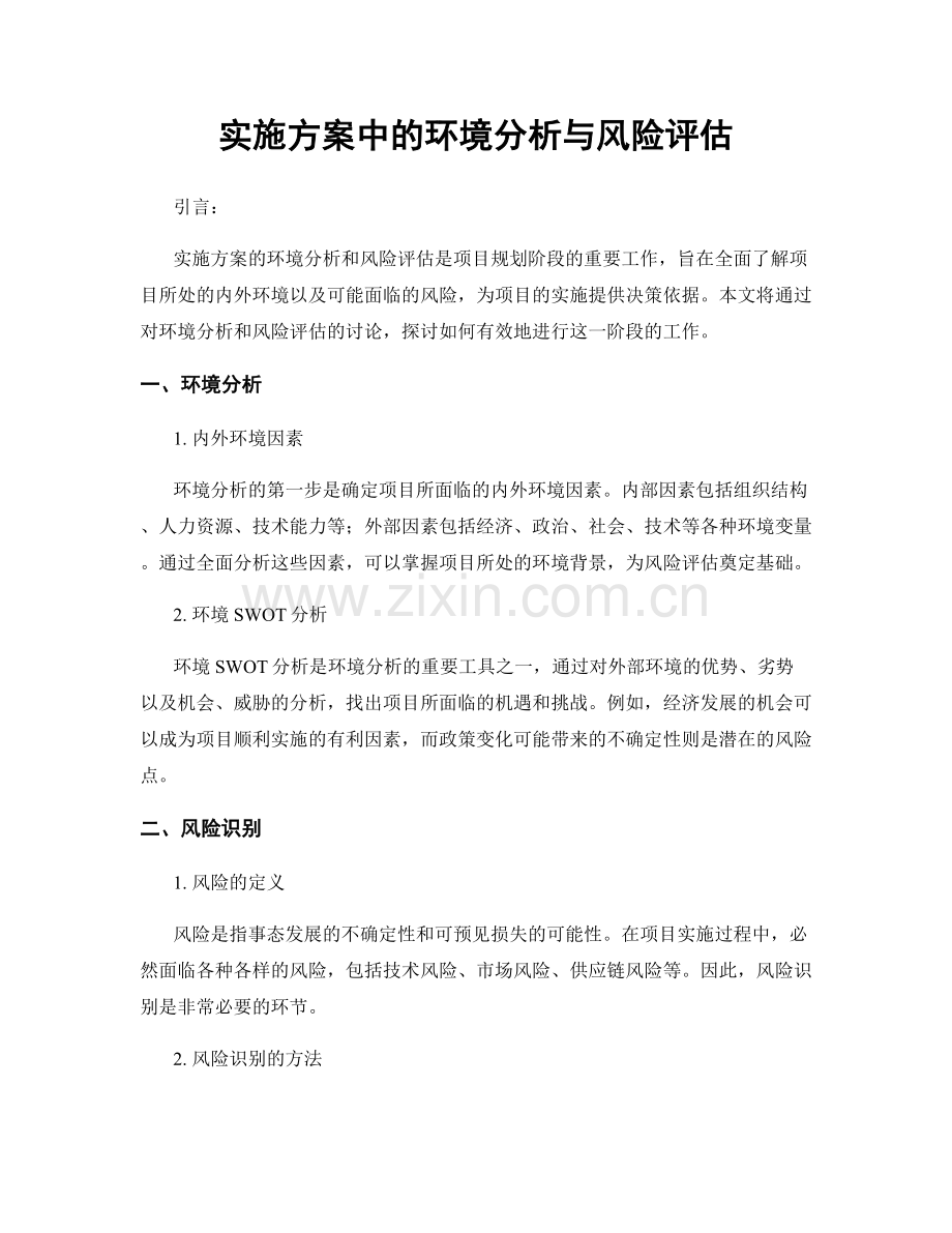 实施方案中的环境分析与风险评估.docx_第1页