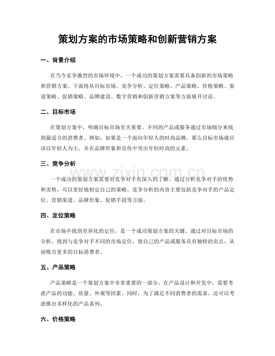 策划方案的市场策略和创新营销方案.docx_第1页