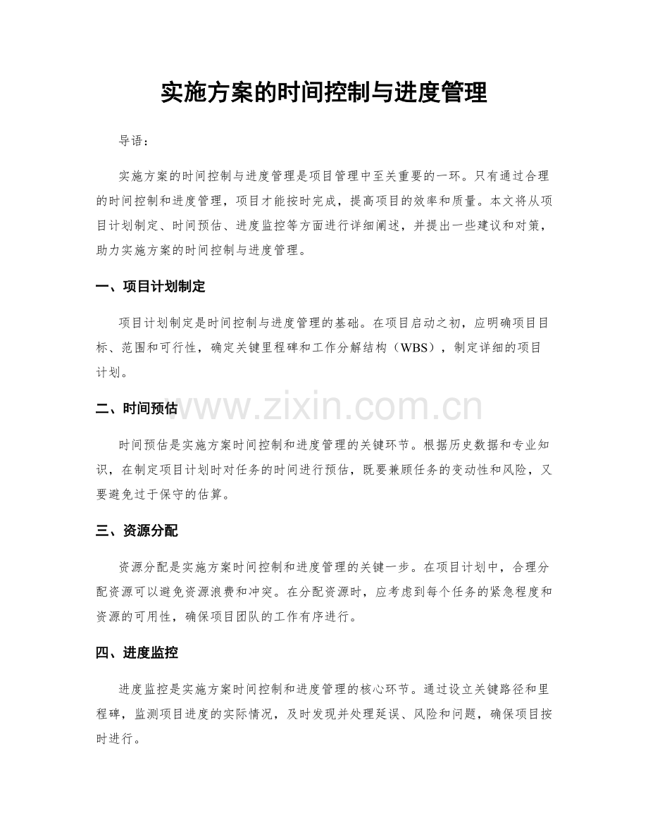 实施方案的时间控制与进度管理.docx_第1页