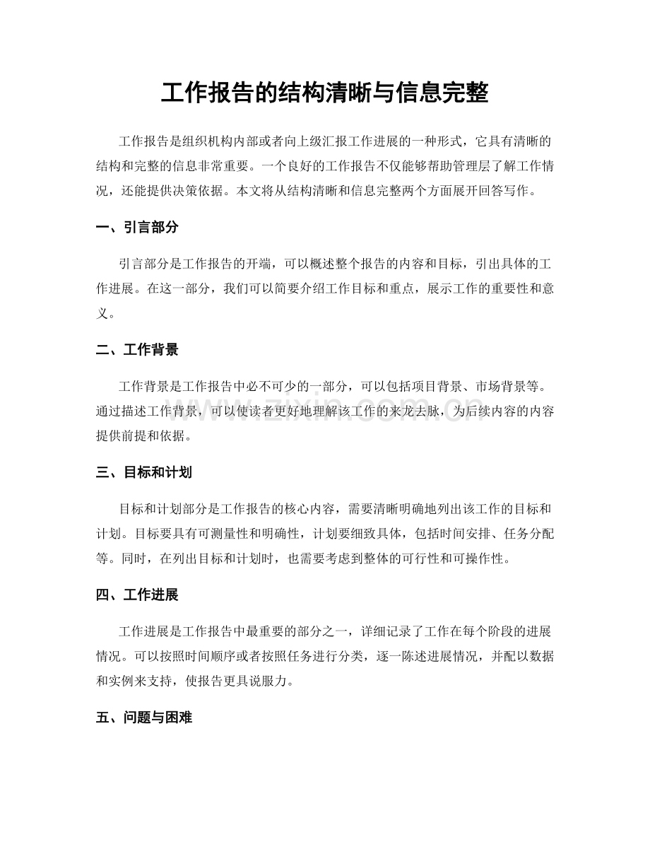工作报告的结构清晰与信息完整.docx_第1页