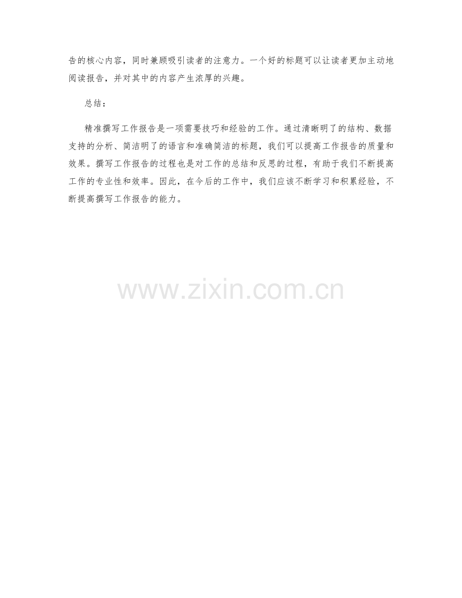 精准撰写工作报告的四大秘诀.docx_第2页