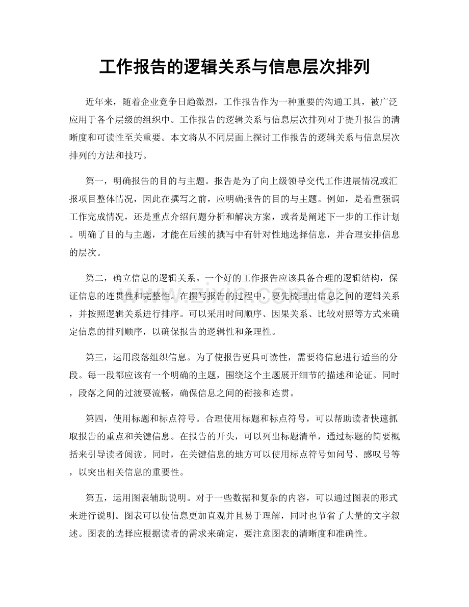 工作报告的逻辑关系与信息层次排列.docx_第1页