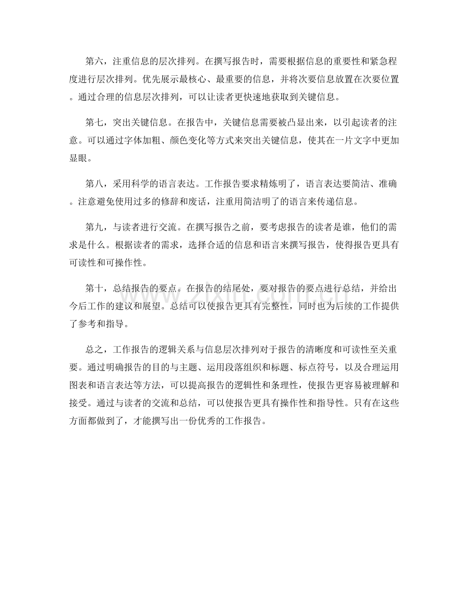 工作报告的逻辑关系与信息层次排列.docx_第2页